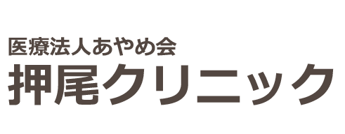 【公式】押尾クリニック｜広島県三原市城町｜内科, 心療内科