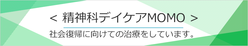 精神科デイケアMOMO　社会復帰に向けての治療をしています。