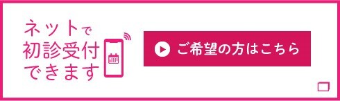 初診受付｜押尾クリニック