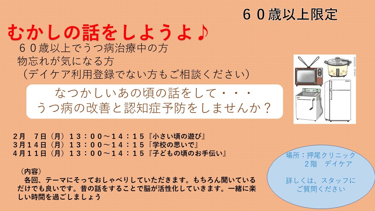 ①60歳以上限定プログラム『むかし話をしようよ』(回想法)